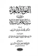كتاب الفوائد الغراء من سير أعلام النبلاء