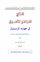 التاج الجامع للأصول في جهد الرسول ج1