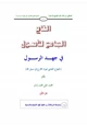 كتاب التاج الجامع للأصول في جهد الرسول ج1