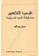 كتاب في التفسير