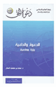 الدعوة والداعية رؤية معاصرة