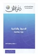 كتاب الدعوة والداعية رؤية معاصرة