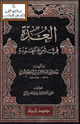 العدة في شرح العمدة