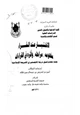  الاختيار عند القراء مفهومه مراحله وأثره في القراءات