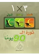 كتاب ثورة ال  90 يوما
