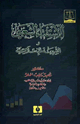 كتاب الاستفتاء الشعبي والشريعة الإسلامية