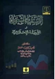  الاستفتاء الشعبي والشريعة الإسلامية