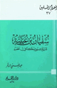 كتاب سفيان بن عيينة شيخ شيوخ مكة في عصره