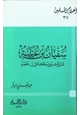 كتاب سفيان بن عيينة شيخ شيوخ مكة في عصره