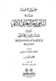 كتاب مغاني الأخيار في شرح أسامي رجال معاني الآثار