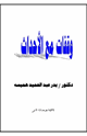 كتاب وقفات مع الأحداث أحداث تونس ومصر