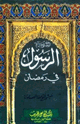 كتاب الرسول صلى الله عليه وسلم فى رمضان