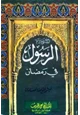 الرسول صلى الله عليه وسلم فى رمضان
