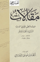 كتاب مقالات العلامة المحقق اللغوي الأديب السيد أحمد صقر