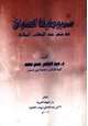 كتاب سيميوطيقا العنوان في شعر عبد الوهاب البياتي