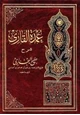 كتاب عمدة القاري شرح صحيح البخاري