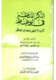 كتاب الذكر المنظم في الوعظ لأيام شهر رمضان المعظم