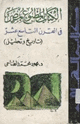 كتاب الكتاب المطبوع بمصر في القرن التاسع عشر تاريخ وتحليل