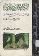  الكتاب المطبوع بمصر في القرن التاسع عشر تاريخ وتحليل