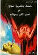 كتاب خمسة وعشرون سؤالا عن نعيم القبر وعذابه