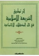 كتاب أثر تطبيق الشريعة الإسلامية في حل المشكلات الإجتماعية