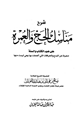 شرح مناسك الحج والعمرة على ضوء الكتاب والسنة