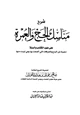 كتاب شرح مناسك الحج والعمرة على ضوء الكتاب والسنة