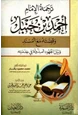 كتاب ترجمة الإمام أحمد بن حنبل وقصته مع المسند