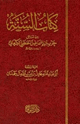 كتاب كتاب السنة من مسائل
