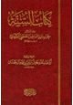  كتاب السنة من مسائل