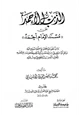 كتاب الذب الأحمد عن مسند الإمام أحمد