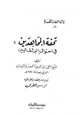 كتاب تحفة المجاهدين في أحوال البرتغاليين