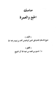 كتاب مناسك الحج والعمرة منسك الإمام ابن تيمية للحج والعمرة