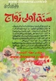 كتاب سنة أولى زواج