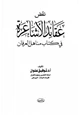 كتاب نقض عقائد الأشاعرة في كتاب مناهل العرفان