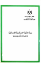 كتاب بنية القوة العسكرية الإسرائيلية ومصادر تمويلها