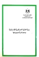 كتاب بنية القوة العسكرية الإسرائيلية ومصادر تمويلها