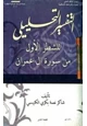 كتاب التفسير التحليلي للشطر الأول من سورة آل عمران