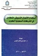 كتاب استخدام الإتصال التسويقي المتكامل في الشركات السعودية