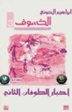 كتاب الخسوف اخبار الطوفان الثاني