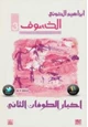 كتاب الخسوف اخبار الطوفان الثاني