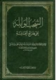 كتاب السحب الوابلة على ضرائح الحنابلة