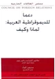 كتاب دعما للديمقراطية العربية لماذا وكيف