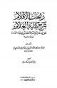 كتاب رشحات الأقلام شرح كفاية الغلام