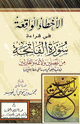 كتاب الأخطاء الواقعة في قراءة سورة الفاتحة من المصلين والأئمة والقارئين