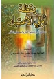 كتاب يقظة أولي الإعتبار مما ورد في ذكر النار وأصحاب النار