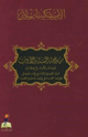 كتاب من واحة السنة والأدب مقدمتان للأمير في كتابي النقد التحليلي لكتاب في الأدب الجاهلي وقواعد التحديث في فنون مصطلح الحديث