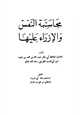  محاسبة النفس والإزراء عليها