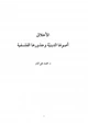 كتاب الأخلاق أصولها الدينيّة وجذورها الفلسفية