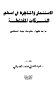 كتاب الإستثمار والمتاجرة في أسهم الشركات المختلطة مراجعة فقهية ومقترحات للبحث المستقبلي